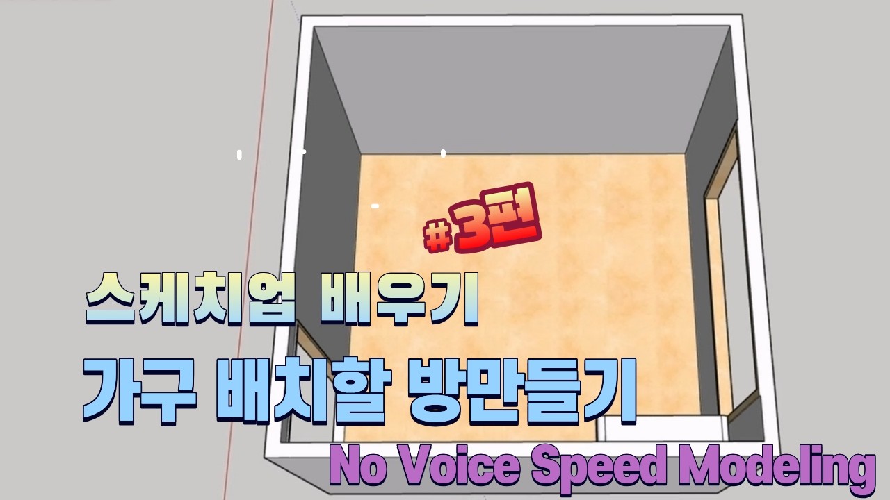 스케치업 독학 기록 3편 - 가구 배치할 방만들기