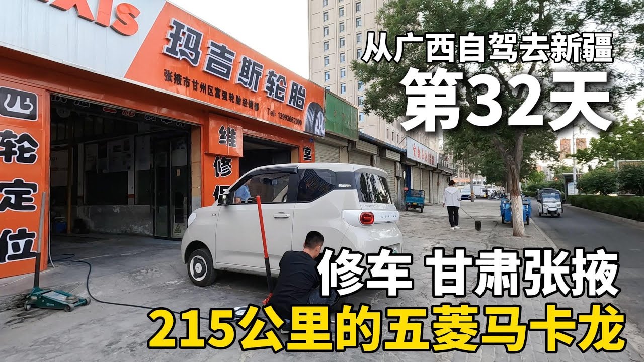 我终于有车啦！把五菱宏光mini改造成床车，从广西自驾去新疆！车轮总是传来异响，我找了3个修车师傅都没解决，结果我自己发现了原因！车子扎胎了！ #广西 #travel #旅行 #美女 #修车