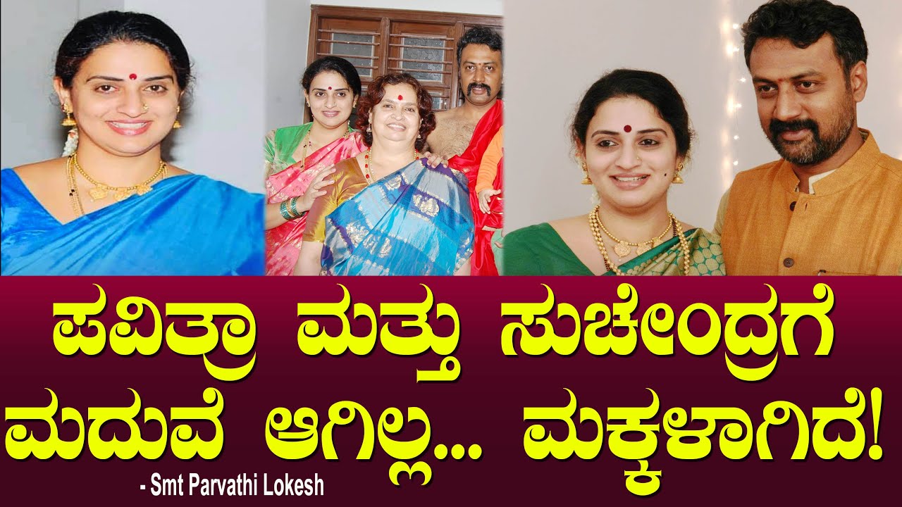 ಪವಿತ್ರಾ ಮತ್ತು ಸುಚೇಂದ್ರಗೆ ಮದುವೆ ಆಗಿಲ್ಲ... ಮಕ್ಕಳಾಗಿದೆ!! Pavitra Lokesh Marriage  | Parvathi Lokesh |