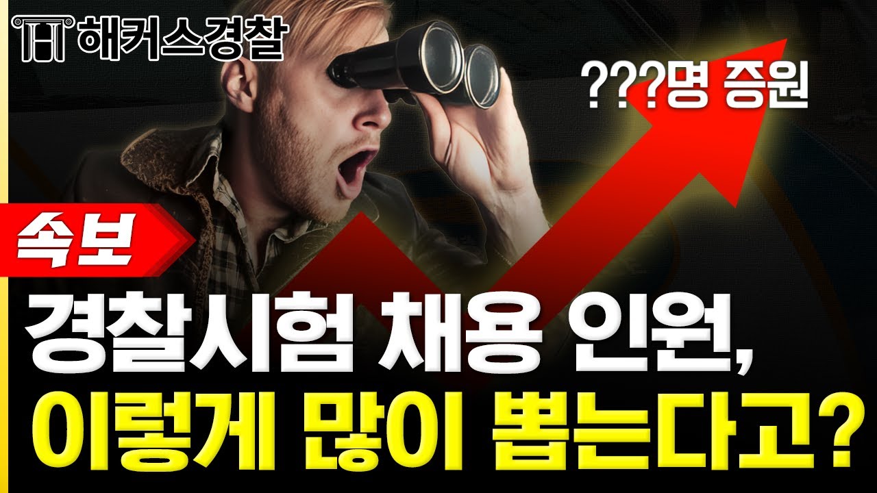 경찰공무원 시험, 2026년이 오히려 기회!? 📈/ 해커스 폴잇슈