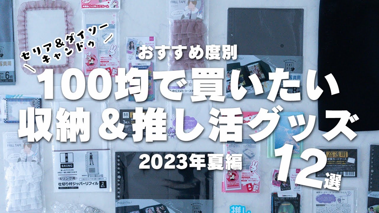 【おすすめ度別】100均で買いたい収納＆推し活グッズ12選-2023年夏編-