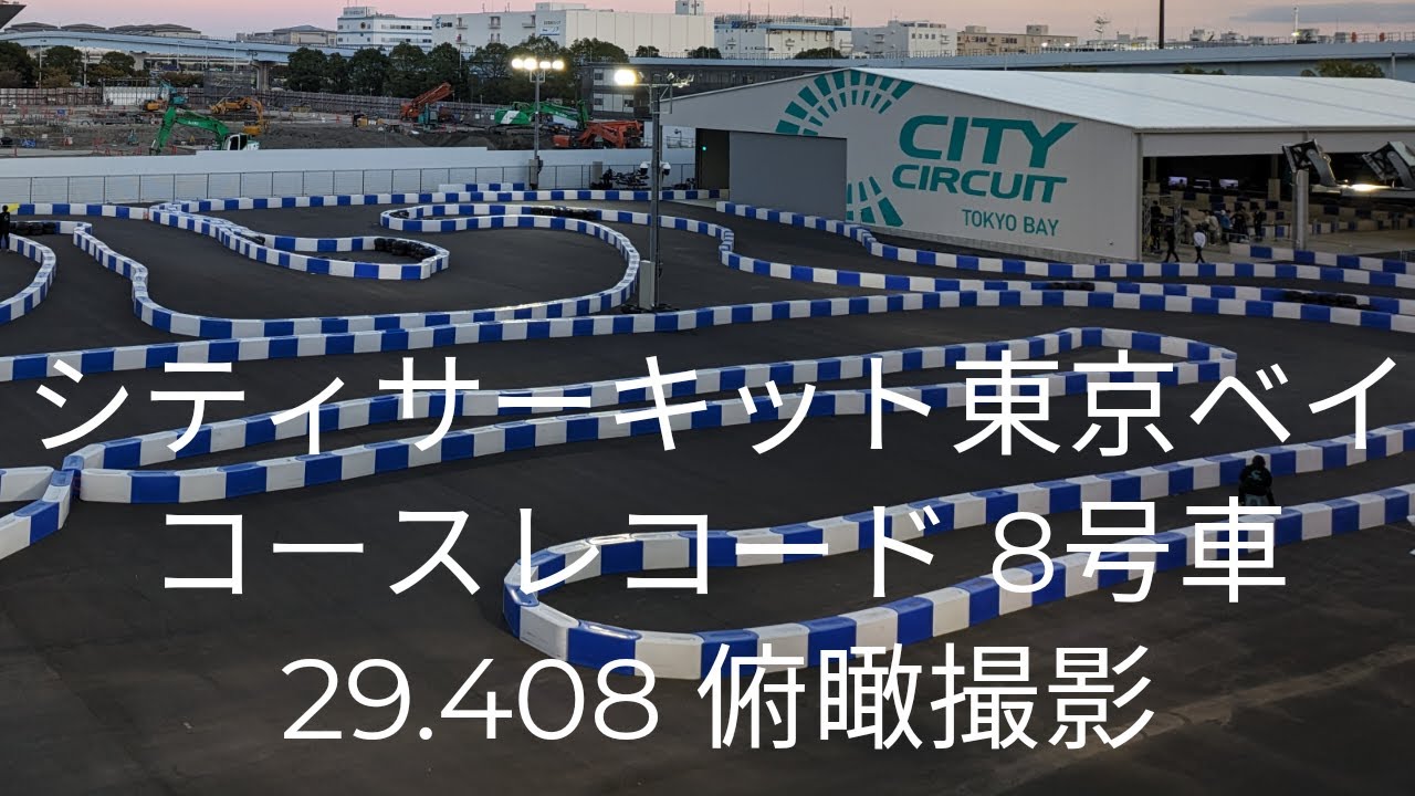 シティサーキット東京ベイ　コースレコード　29.408　俯瞰