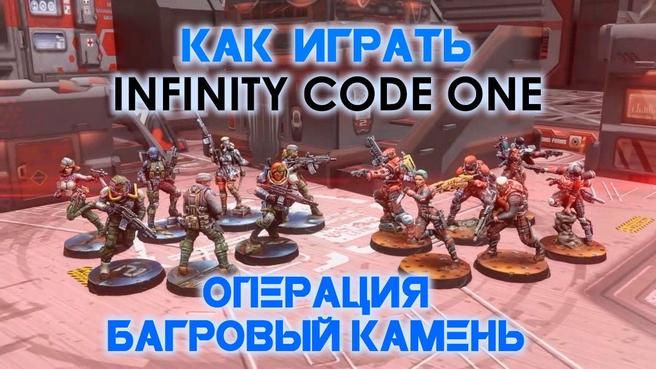 КАК ИГРАТЬ: Infinity CodeOne, операция 