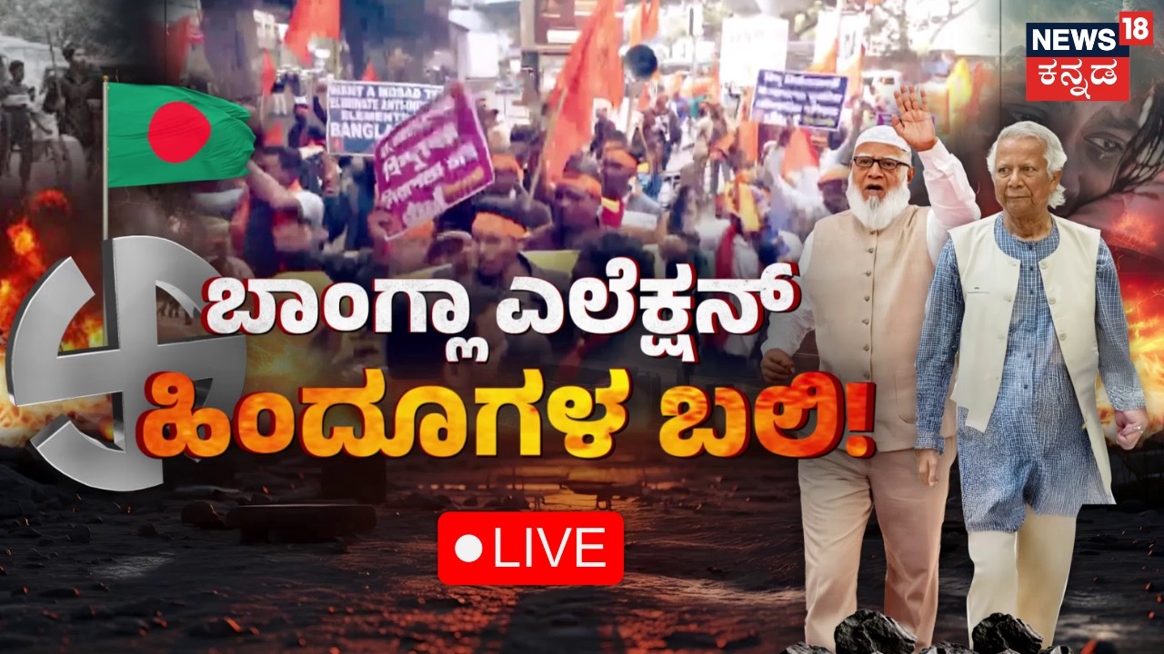 LIVE: Bangladesh General Election 2026 | ಚುನಾವಣೆಗೂ ಮುನ್ನ ಬಾಂಗ್ಲಾ ಧಗಧಗ |Yunus Government|Kannada News