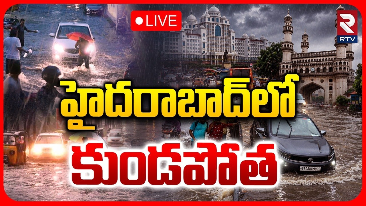 Heavy Rain Lash In Hyderabad LIVE : హైదరాబాద్&zwnj;లో కుండపోత | Weather Report | RTV