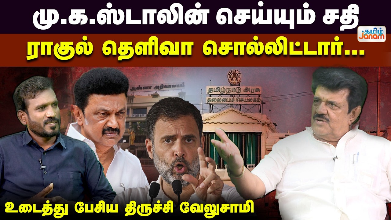 மு.க.ஸ்டாலின் செய்யும் சதி | ராகுல் தெளிவா சொல்லிட்டார் | உடைத்து பேசிய திருச்சிவேலுசாமி...
