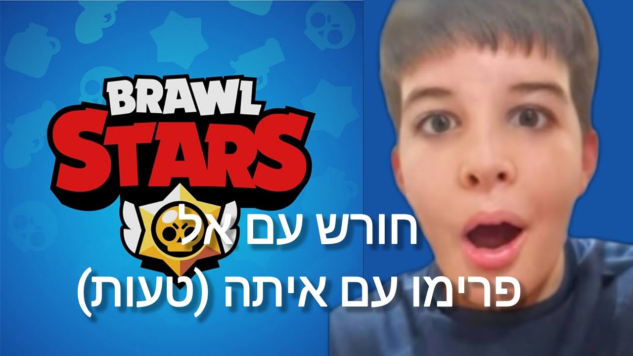 חורש עם אל פרימו עם איתה (טעות) 