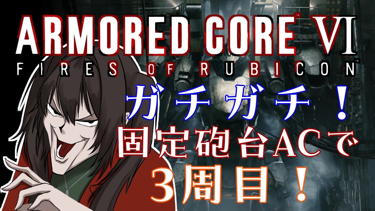 【AC6】 完全無欠の固定砲台を俺は作る。※ほんのりEN武器縛りかもしれない。(3周目) part2 #アーマードコア6