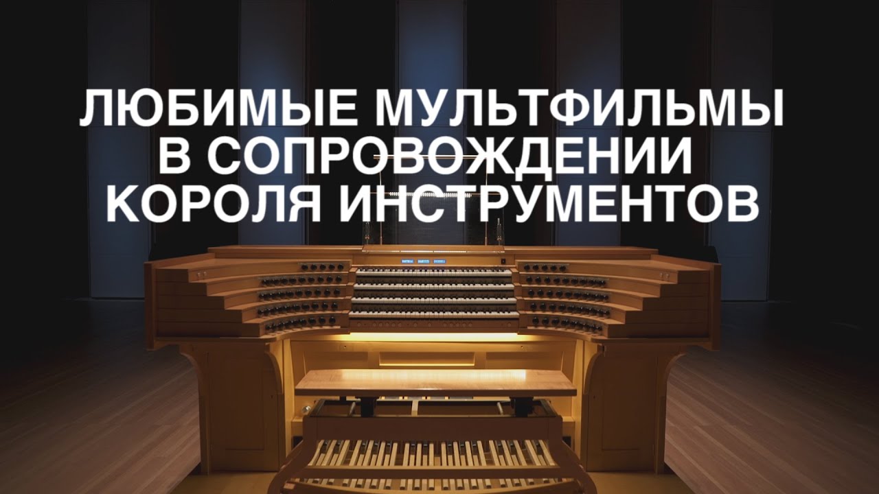 Любимые мультфильмы в сопровождении короля инструментов