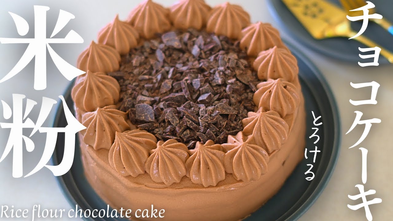 卵２個で作れる！【米粉チョコケーキ】小麦粉・バターを使わない米粉チョコケーキがトロけて最高に幸せだった件！Rice flour chocolate cake #グルテンフリー