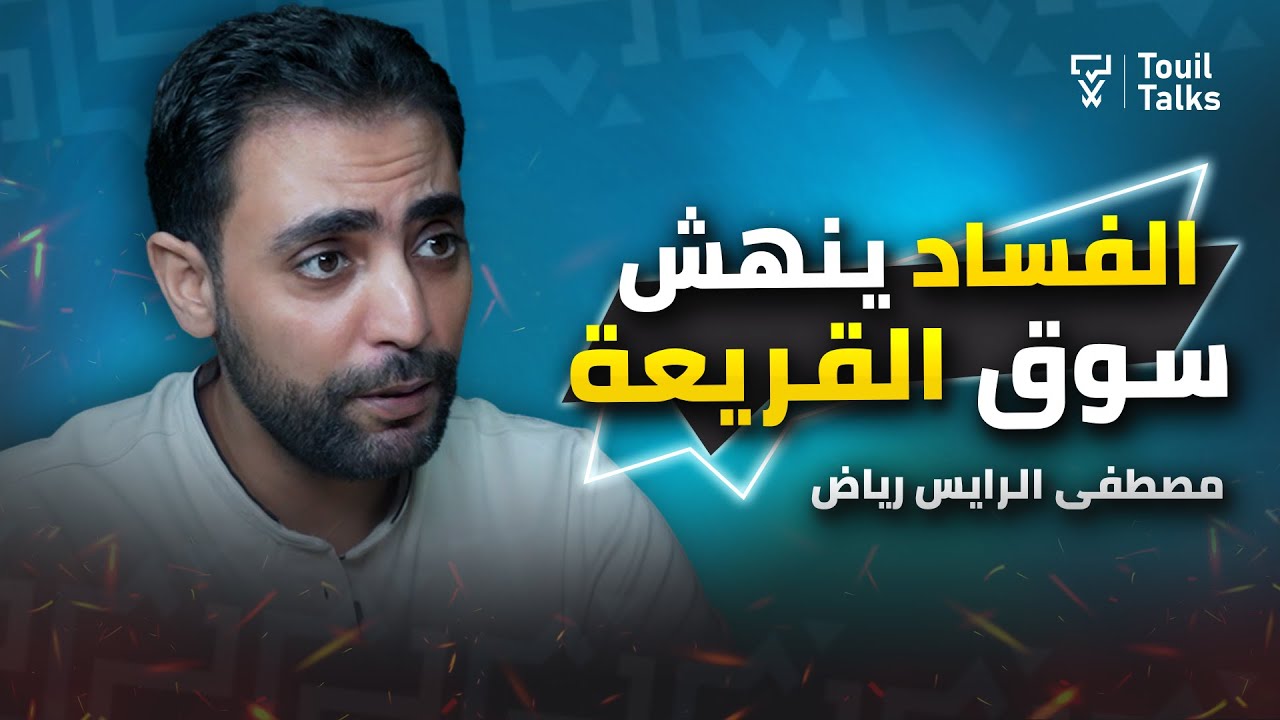مع مصطفى الرايس رياض : شركة إنوي | الفساد في سوق القريعة | التحول الرقمي في القطاع الغير المهيكل