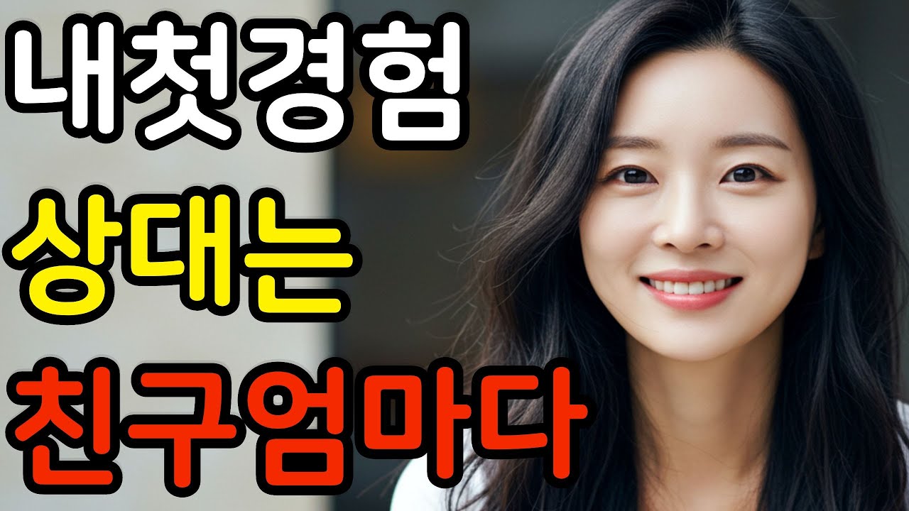 내 부인 와이프는 17살 연상 친구 엄마였다. 첫사랑이자 내 아내는 미혼모 연상여자 연상녀 연하남자 연상연하 그녀 부부 막장사연 | 오디오북 | 감동사연 | 실화사연 | 막장드라마