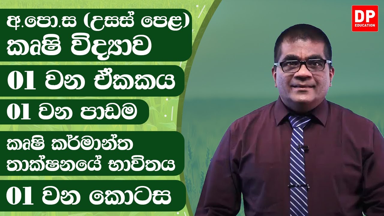 01 වන ඒකකය | 01 වන පාඩම  - කෘෂි කර්මාන්ත තාක්ෂනයේ භාවිතය - 01 වන කොටස | AL Agriculture Unit 01