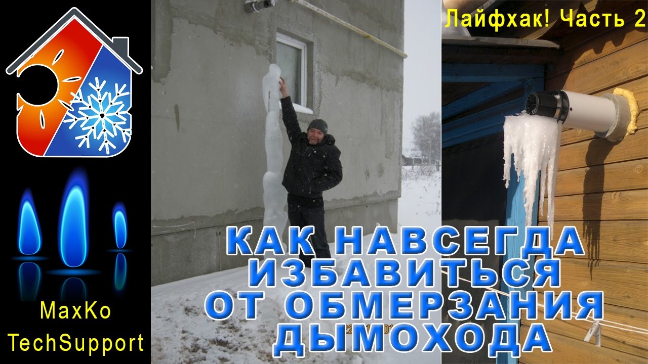 Лайфхак! Как избавиться от обмерзания коаксиального дымохода