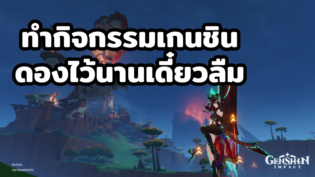 เล่นกิจกรรมที่ดองในเกนชิน [ genshin imapact ]