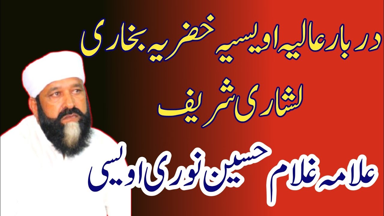 Allama Ghulam Hussain Noori Awaisi Khizri || Darbar e Alia Lashari Sharif 