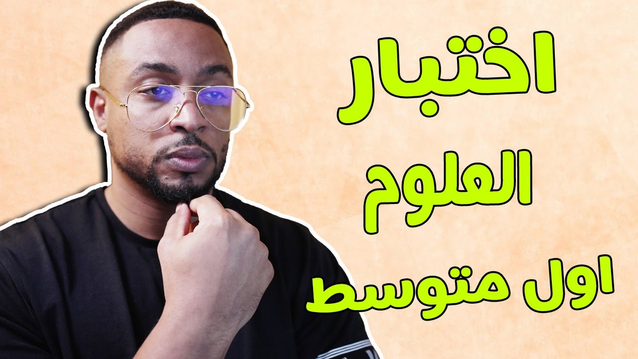 حل اختبار مادة العلوم لصف اول متوسط | اختراع الف