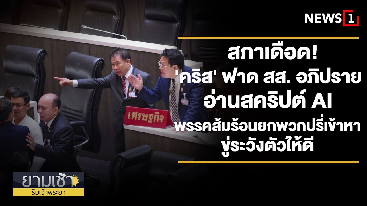 สภาเดือด! 'คริส' ฟาด สส.อภิปรายอ่านสคริปต์ AI : ยามเช้าริมเจ้าพระยา 03/04/2026 ช่วงที่2