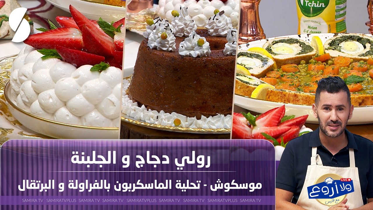 لايف ولا اروع مع الشاف فارس رولي دجاج و الجلبانة 