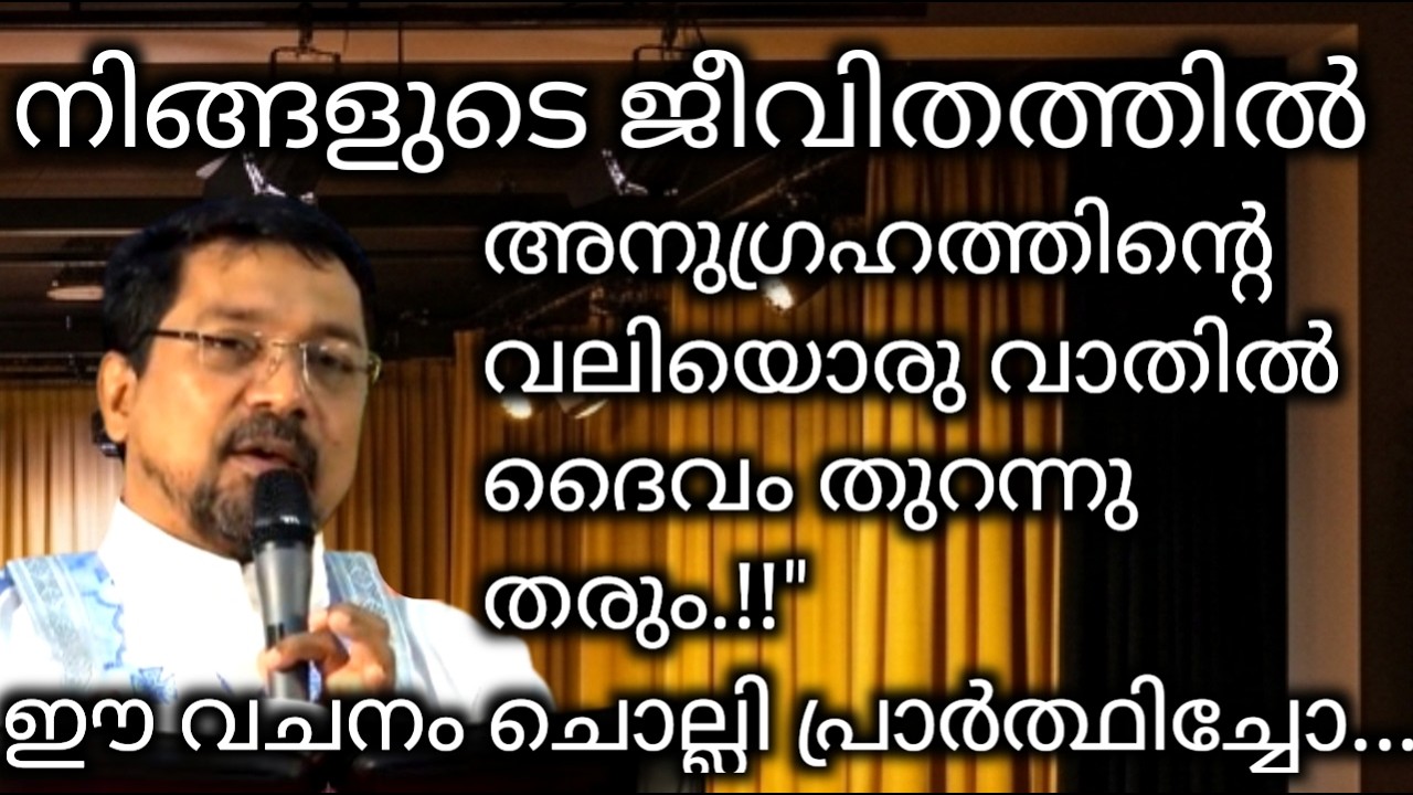 നിങ്ങളുടെ ജീവിതത്തിൽ അനുഗ്രഹത്തിന്റെ വലിയൊരു വാതിൽ ദൈവം തുറന്നു തരും.!!