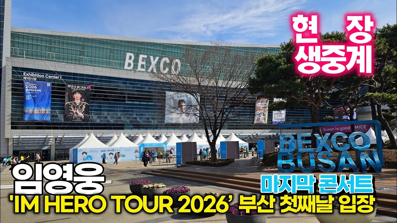 [입장 생중계] 임영웅, 영웅시대 입장상황 부산 벡스코 첫째날(2월 6일) LIVE ('IM HERO TOUR 2026 - 부산')