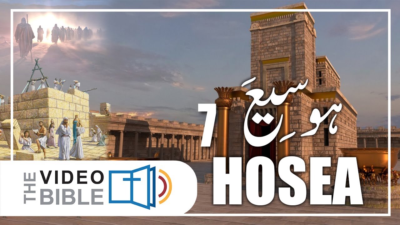 Hosea baab 7 | hosea ki kitab