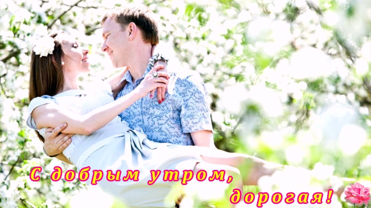 ШИКАРНАЯ  ПЕСНЯ -  С ДОБРЫМ УТРОМ, ДОРОГАЯ!