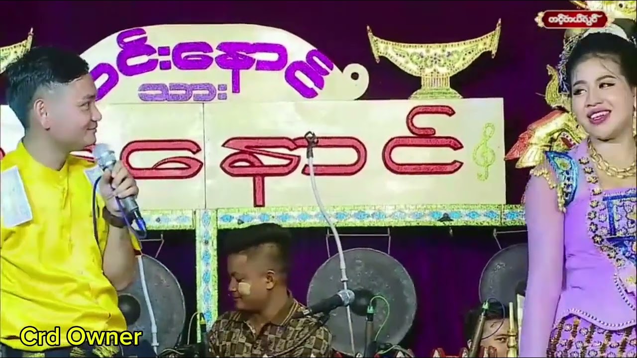 ဘိုမလေး အငြိမ့်ခန်း.လူရွှင်တော်.ဝိုင်းချစ်.ကံပွင့် (3)
