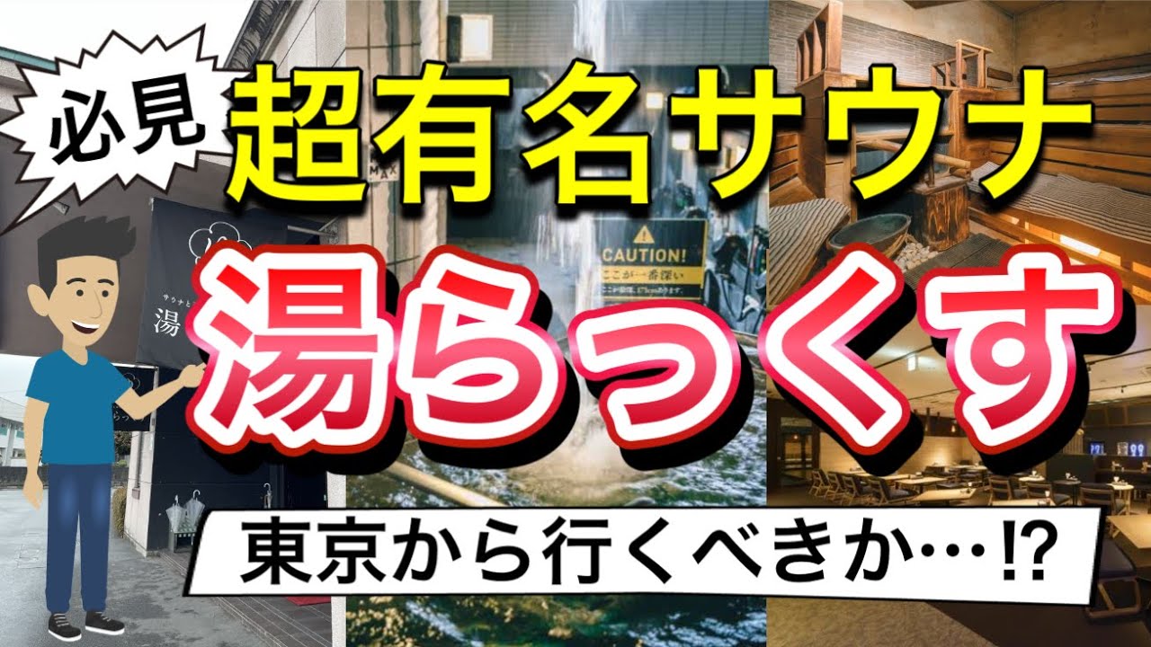 【おすすめサウナ】熊本：湯らっくす徹底解説
