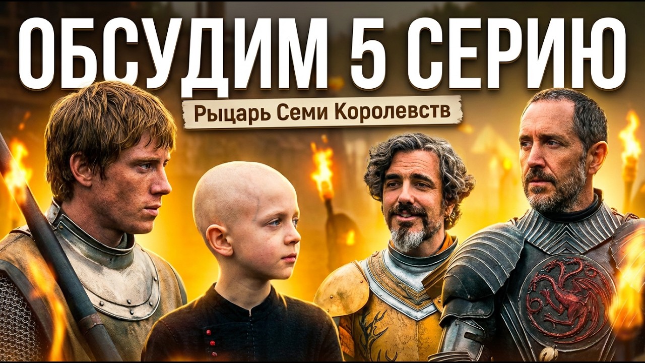 ⚔️ Рыцарь 7 КОРОЛЕВСТВ - ОБСУДИМ 5 серию - СЮЖЕТНЫЕ СПОЙЛЕРЫ