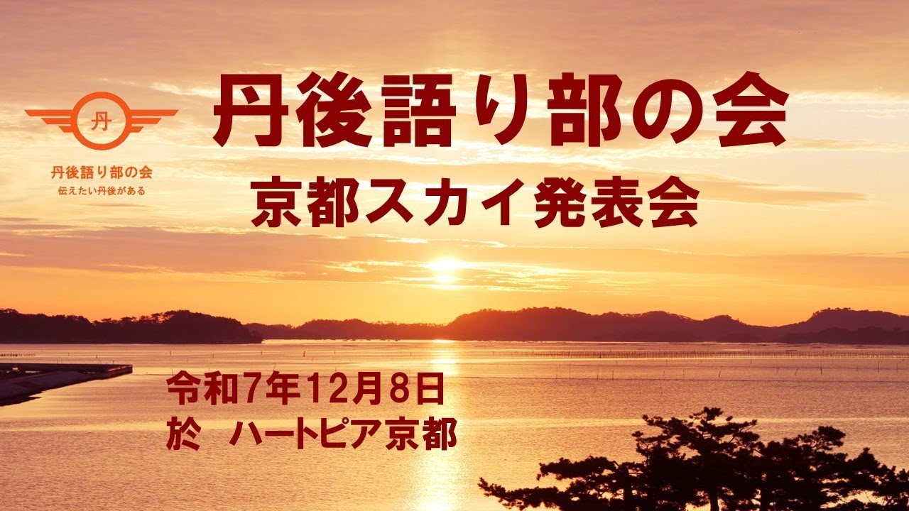 語り部の会京都SKY発表会