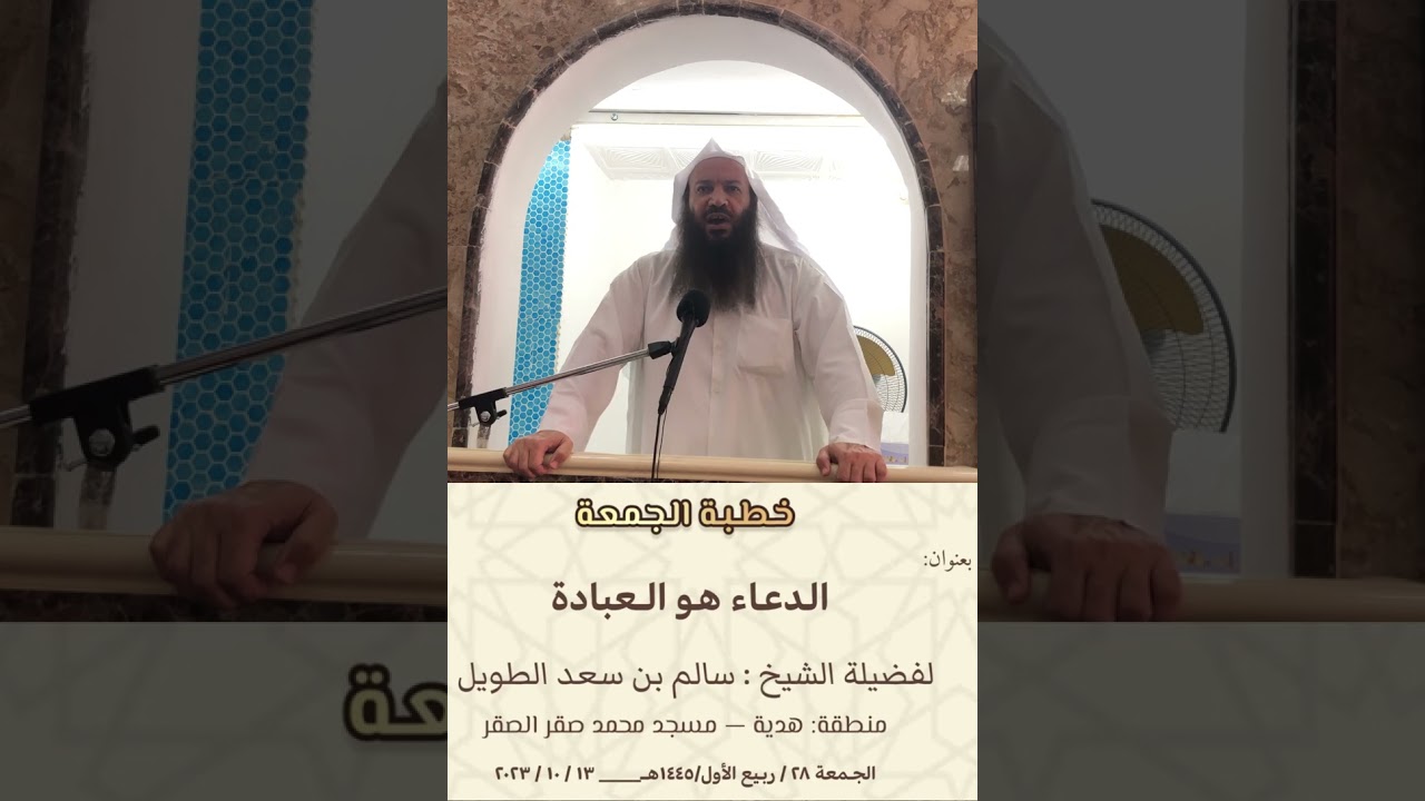 الدعاء هو العبادة/ خطبة الجمعة لفضيلة الشيخ سالم بن سعد الطويل