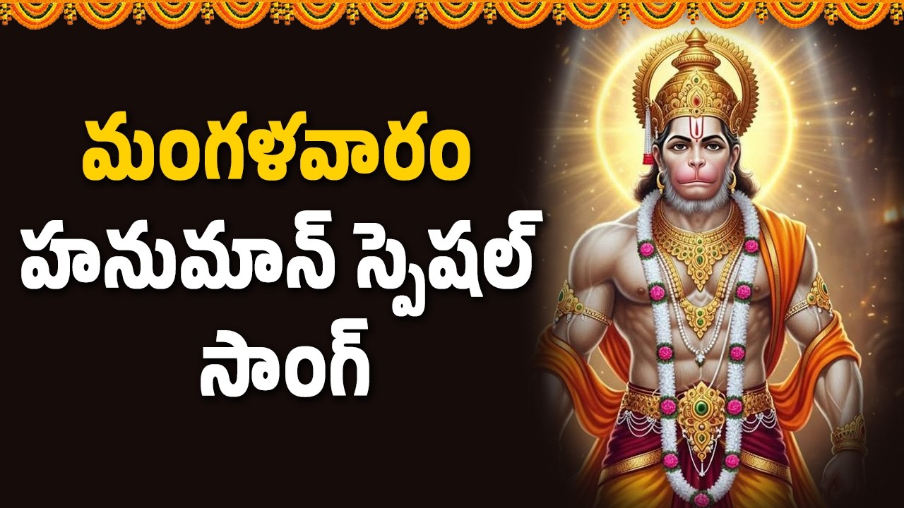 మంగళవారం హనుమాన్ స్పెషల్ సాంగ్ || Abhishekam TV