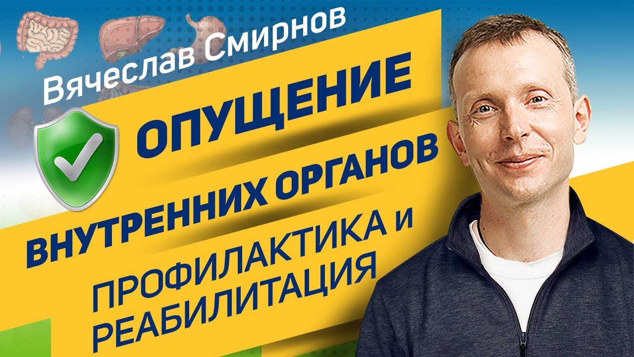 Вячеслав Смирнов | Опущение внутренних органов | Профилактика и реабилитация