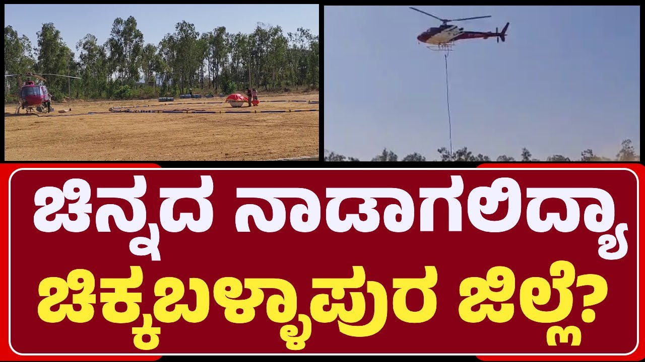 GudiBande: Gold ನಿಕ್ಷೇಪ ಪತ್ತೆಗೆ Geological Survey of Indiaದಿಂದ ನಿರಂತರ ಸರ್ವೇ@newsfirstchikkaballapura