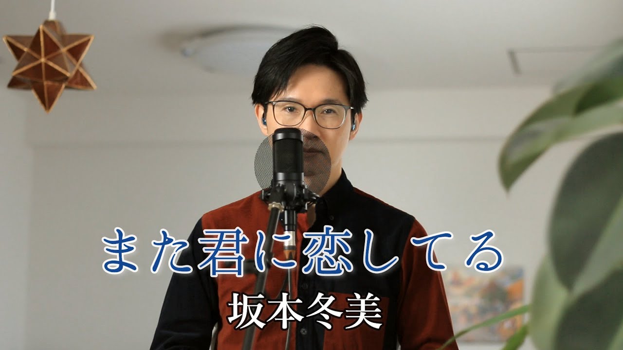 また君に恋してる ／ 坂本冬美 cover by Shin