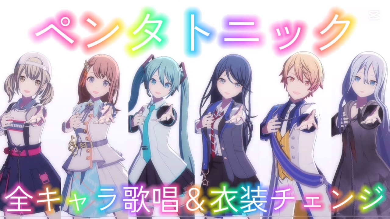 ペンタトニック 全キャラ歌唱＆衣装チェンジ #プロセカ #ボカロ #初音ミク 