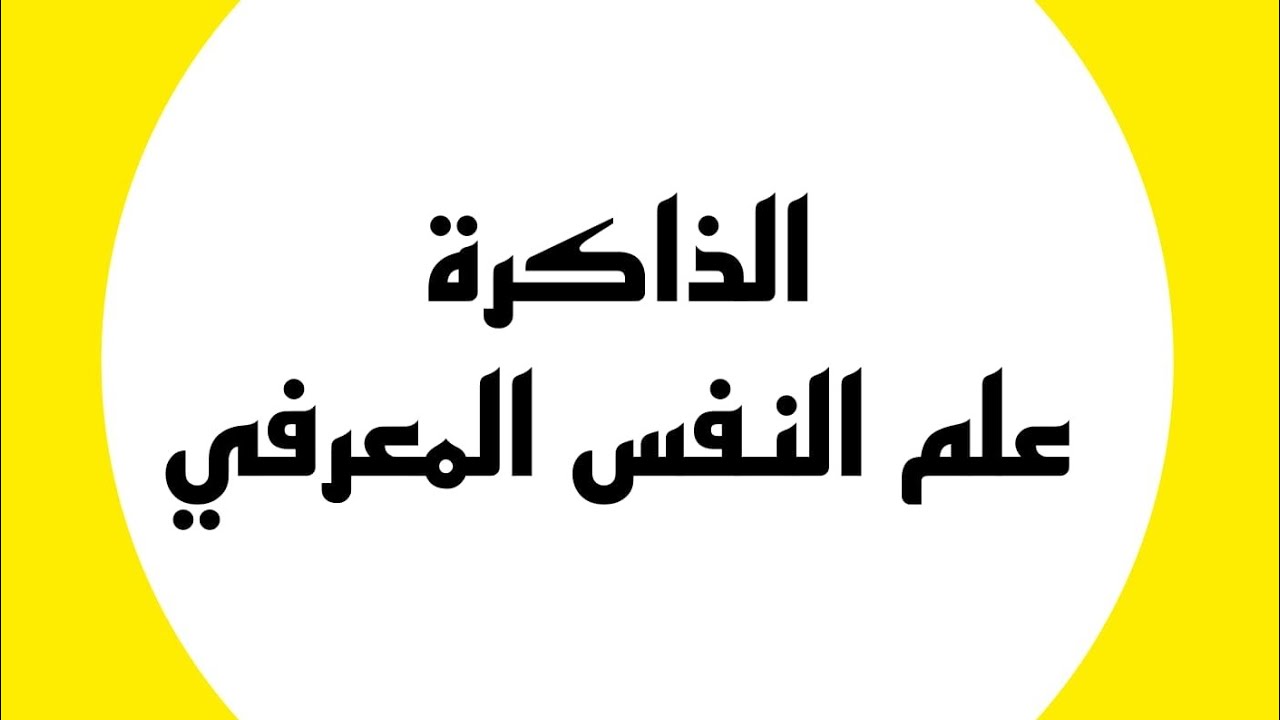 الذاكرة | علم النفس المعرفي