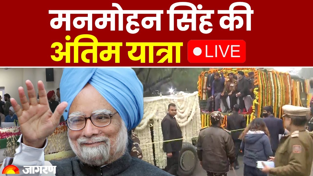 Manmohan Singh Last Rites LIVE Updates | Funeral Nigambodh Ghat Memorial | Death Updates Passes Away