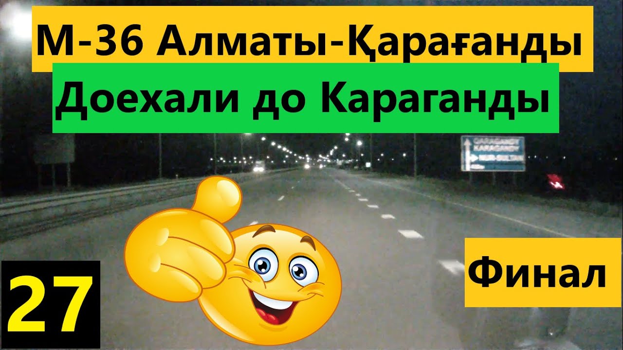 Трасса , Дорога М-36 Алматы - Караганда  Финал 27 часть.13.09.21.Участок от Аксу и до Караганды .