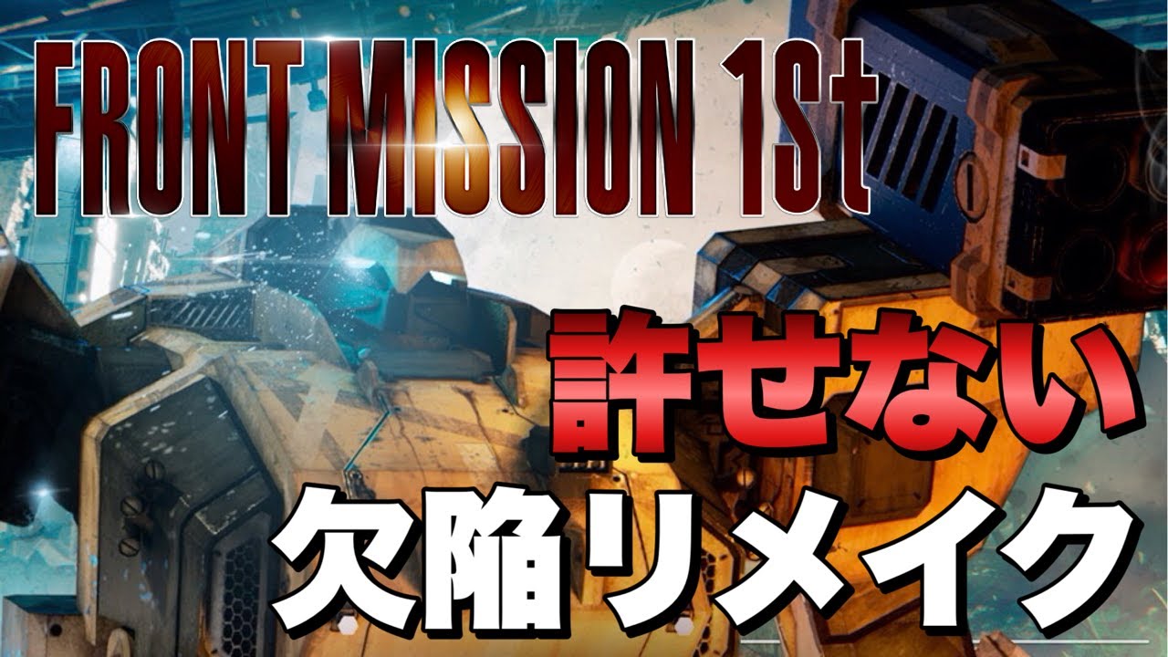 【レビュー】フロントミッションリメイクを買わない方がいい4つの理由【FRONT MISSION】【レトロゲームリメイク】