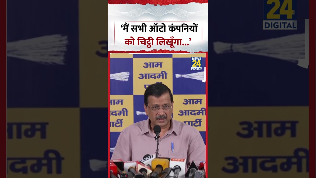 'I will write a letter to all auto companies...' - Arvind Kejriwal | #arvindkejriwal #aap #shorts...
