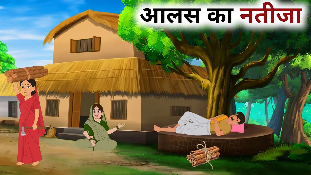 जैसा कर्म वैसा फल | Aalas ka natija | animated story | hindi kahaniyan 