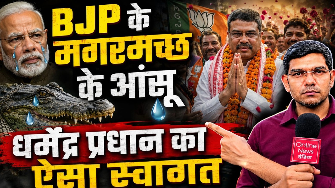 BJP के मगरमच्छ के आंसू? धर्मेंद्र प्रधान का संसद में ऐसा स्वागत क्यों हुआ? मोदी फिर मंत्री बनाएंगे?