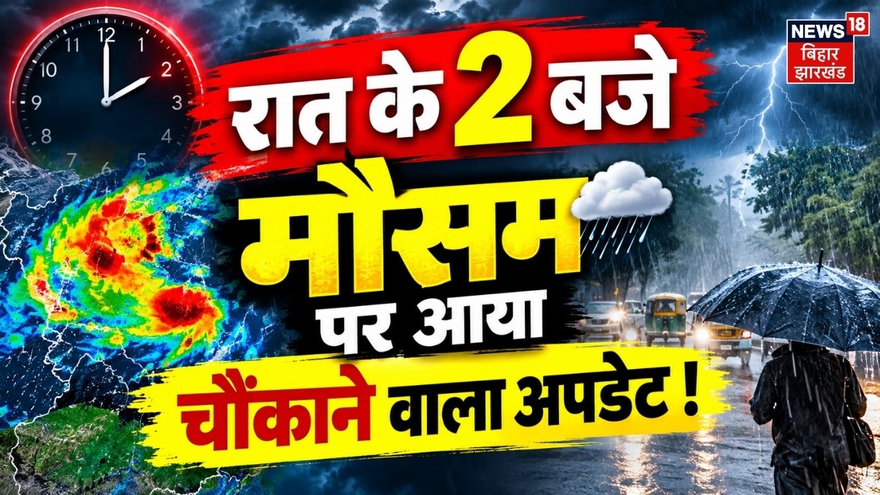 Weather Update: रात के 2 बजे मौसम पर आया चौंकाने वाला अपडेट ! | IMD Rain Alert | N18V |Breaking News