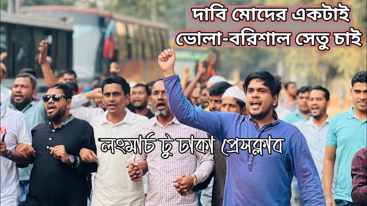 ভোলা বরিশাল সেতুর দাবিতে জাতীয় প্রেসক্লাবের সামনে একযোগে ভোলাবাসী #লংমার্চ টু ঢাকা প্রেসক্লাব