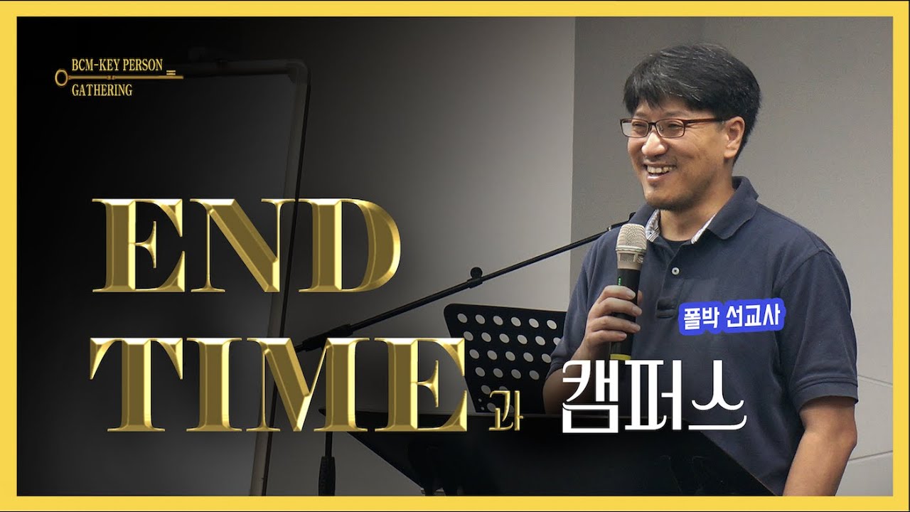 [엔타임과 캠퍼스]  폴박 선교사⎢BCM 키퍼슨 게더링