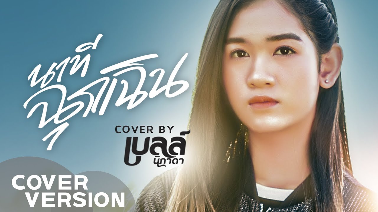 นาทีฉุกเฉิน - เบลล์ นิภาดา【COVER VERSION】