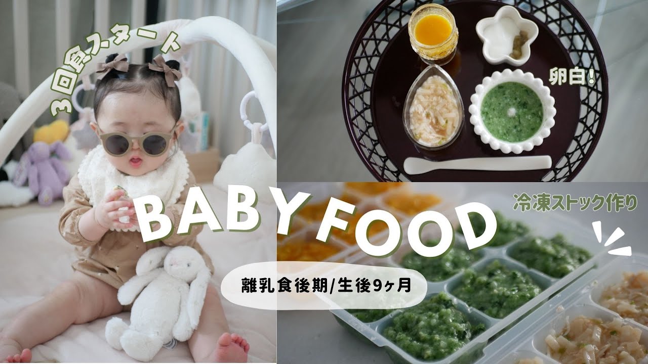 【 離乳食５】 9ヶ月ベビー👶✨【離乳食後期】簡単！冷凍ストック作り♡３回食スタート！