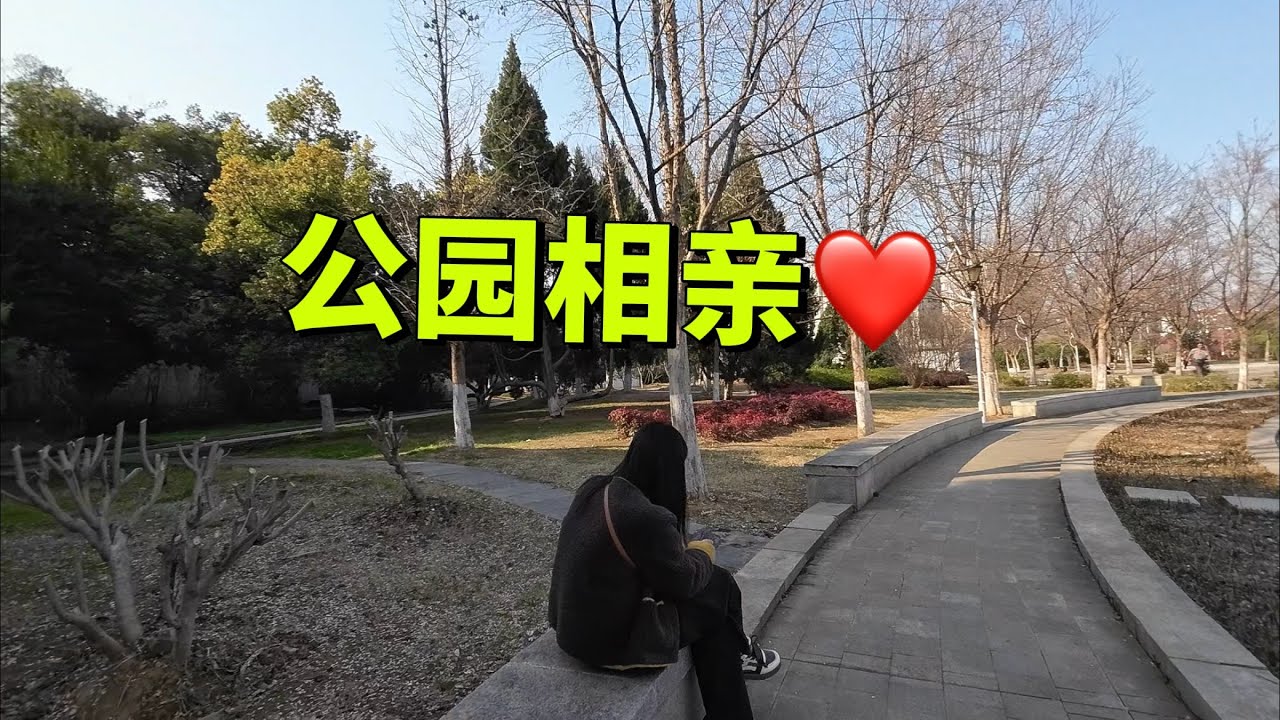公園相親，大齡剩女的擇偶！拆遷已經過去大半，曾經的繁華不在……#旅行#travel #vlog #